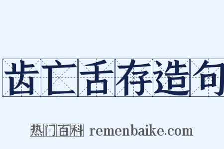 齿亡舌存造句是什么意思的图片